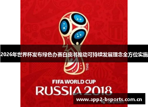 2026年世界杯发布绿色办赛白皮书推动可持续发展理念全方位实施