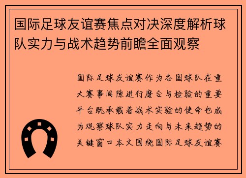 国际足球友谊赛焦点对决深度解析球队实力与战术趋势前瞻全面观察