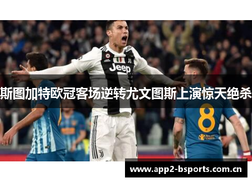 斯图加特欧冠客场逆转尤文图斯上演惊天绝杀