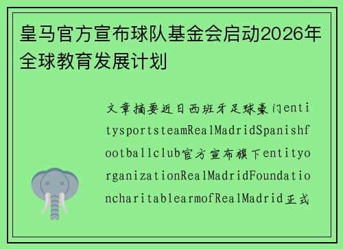 皇马官方宣布球队基金会启动2026年全球教育发展计划