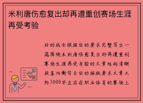 米利唐伤愈复出却再遭重创赛场生涯再受考验