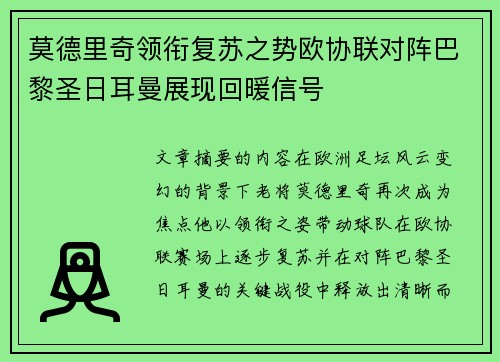 莫德里奇领衔复苏之势欧协联对阵巴黎圣日耳曼展现回暖信号