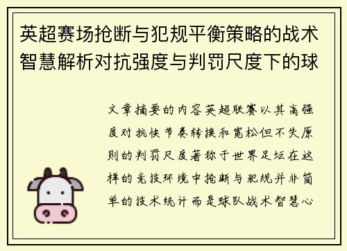 英超赛场抢断与犯规平衡策略的战术智慧解析对抗强度与判罚尺度下的球队博弈 英超赛场抢断与犯规平衡策略的战术智慧解析对抗强度与判罚尺度下的球队博弈