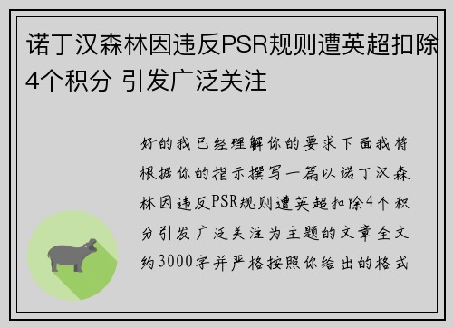 诺丁汉森林因违反PSR规则遭英超扣除4个积分 引发广泛关注