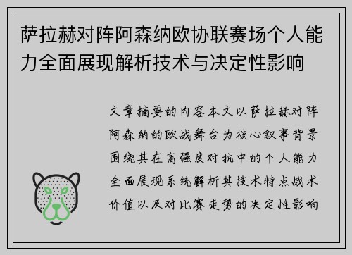萨拉赫对阵阿森纳欧协联赛场个人能力全面展现解析技术与决定性影响