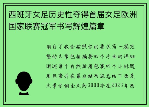 西班牙女足历史性夺得首届女足欧洲国家联赛冠军书写辉煌篇章