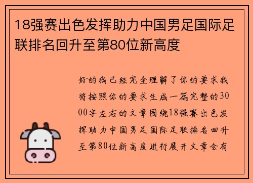 18强赛出色发挥助力中国男足国际足联排名回升至第80位新高度 18强赛出色发挥助力中国男足国际足联排名回升至第80位新高度