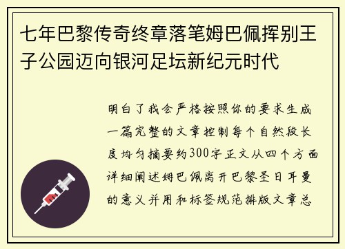 七年巴黎传奇终章落笔姆巴佩挥别王子公园迈向银河足坛新纪元时代 七年巴黎传奇终章落笔姆巴佩挥别王子公园迈向银河足坛新纪元时代