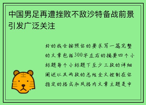 中国男足再遭挫败不敌沙特备战前景引发广泛关注