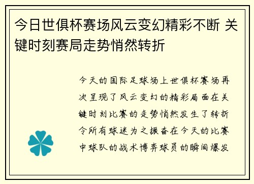 今日世俱杯赛场风云变幻精彩不断 关键时刻赛局走势悄然转折