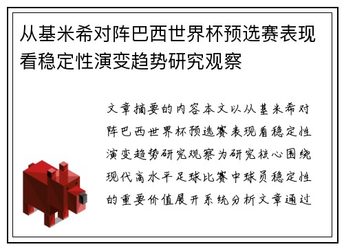 从基米希对阵巴西世界杯预选赛表现看稳定性演变趋势研究观察