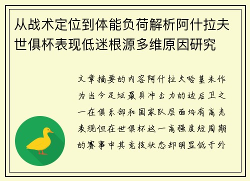 从战术定位到体能负荷解析阿什拉夫世俱杯表现低迷根源多维原因研究 从战术定位到体能负荷解析阿什拉夫世俱杯表现低迷根源多维原因研究