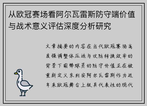 从欧冠赛场看阿尔瓦雷斯防守端价值与战术意义评估深度分析研究