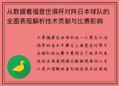 从数据看福登世俱杯对阵日本球队的全面表现解析技术贡献与比赛影响 从数据看福登世俱杯对阵日本球队的全面表现解析技术贡献与比赛影响