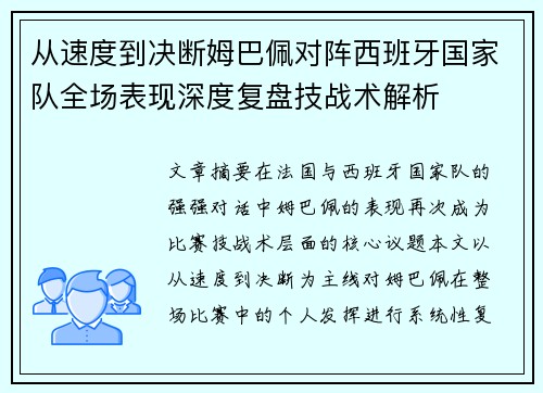 从速度到决断姆巴佩对阵西班牙国家队全场表现深度复盘技战术解析 从速度到决断姆巴佩对阵西班牙国家队全场表现深度复盘技战术解析