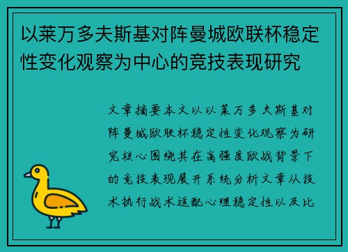 以莱万多夫斯基对阵曼城欧联杯稳定性变化观察为中心的竞技表现研究 以莱万多夫斯基对阵曼城欧联杯稳定性变化观察为中心的竞技表现研究