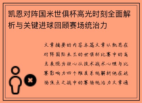 凯恩对阵国米世俱杯高光时刻全面解析与关键进球回顾赛场统治力