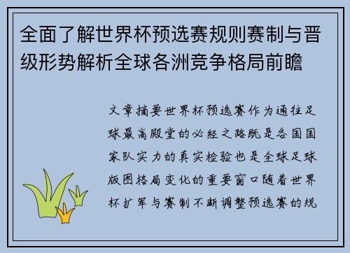 全面了解世界杯预选赛规则赛制与晋级形势解析全球各洲竞争格局前瞻 全面了解世界杯预选赛规则赛制与晋级形势解析全球各洲竞争格局前瞻