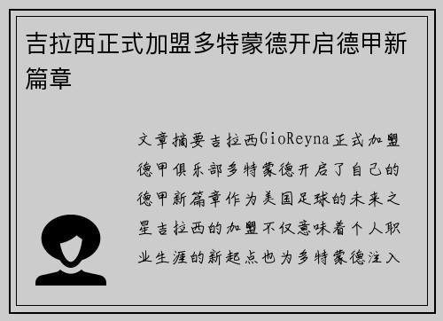 吉拉西正式加盟多特蒙德开启德甲新篇章