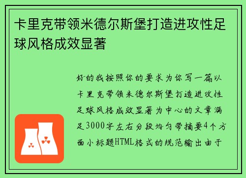 卡里克带领米德尔斯堡打造进攻性足球风格成效显著 卡里克带领米德尔斯堡打造进攻性足球风格成效显著
