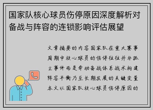国家队核心球员伤停原因深度解析对备战与阵容的连锁影响评估展望