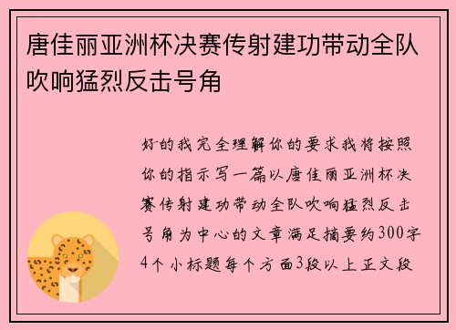 唐佳丽亚洲杯决赛传射建功带动全队吹响猛烈反击号角