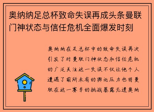 奥纳纳足总杯致命失误再成头条曼联门神状态与信任危机全面爆发时刻