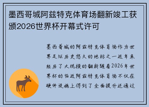 墨西哥城阿兹特克体育场翻新竣工获颁2026世界杯开幕式许可