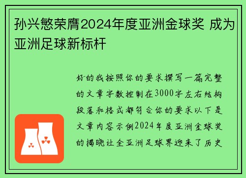 孙兴慜荣膺2024年度亚洲金球奖 成为亚洲足球新标杆
