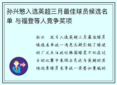 孙兴慜入选英超三月最佳球员候选名单 与福登等人竞争奖项 孙兴慜入选英超三月最佳球员候选名单 与福登等人竞争奖项