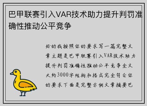 巴甲联赛引入VAR技术助力提升判罚准确性推动公平竞争