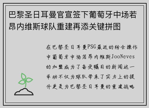 巴黎圣日耳曼官宣签下葡萄牙中场若昂内维斯球队重建再添关键拼图