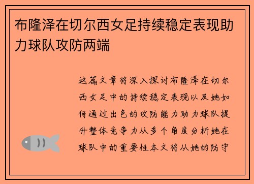 布隆泽在切尔西女足持续稳定表现助力球队攻防两端