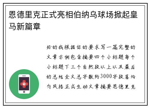 恩德里克正式亮相伯纳乌球场掀起皇马新篇章