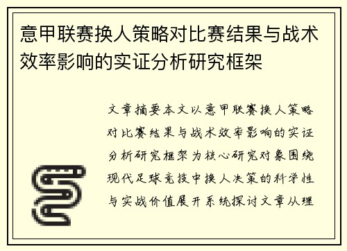 意甲联赛换人策略对比赛结果与战术效率影响的实证分析研究框架