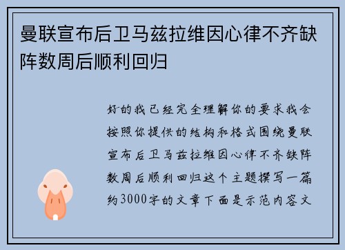 曼联宣布后卫马兹拉维因心律不齐缺阵数周后顺利回归