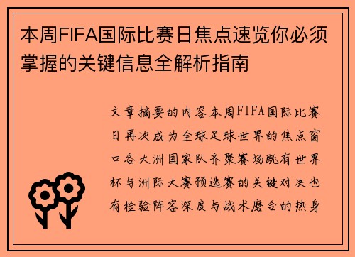 本周FIFA国际比赛日焦点速览你必须掌握的关键信息全解析指南 本周FIFA国际比赛日焦点速览你必须掌握的关键信息全解析指南