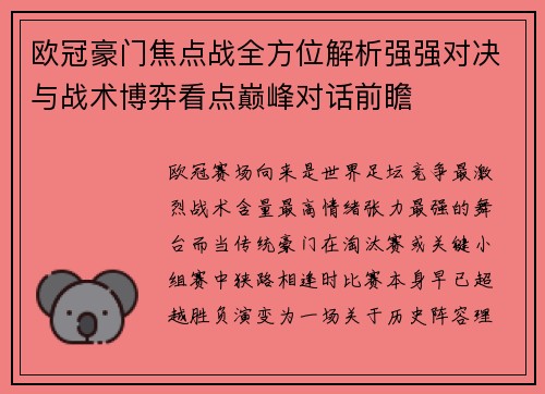 欧冠豪门焦点战全方位解析强强对决与战术博弈看点巅峰对话前瞻 欧冠豪门焦点战全方位解析强强对决与战术博弈看点巅峰对话前瞻