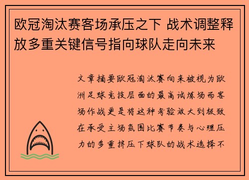 欧冠淘汰赛客场承压之下 战术调整释放多重关键信号指向球队走向未来
