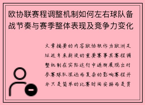 欧协联赛程调整机制如何左右球队备战节奏与赛季整体表现及竞争力变化 欧协联赛程调整机制如何左右球队备战节奏与赛季整体表现及竞争力变化