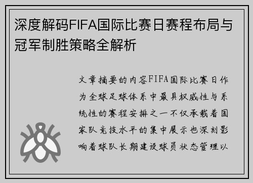 深度解码FIFA国际比赛日赛程布局与冠军制胜策略全解析