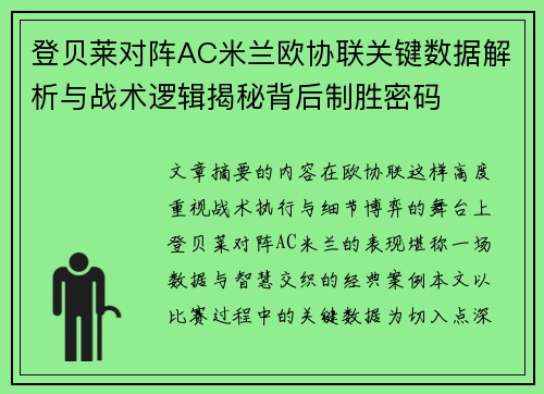 登贝莱对阵AC米兰欧协联关键数据解析与战术逻辑揭秘背后制胜密码