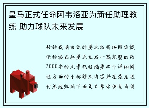 皇马正式任命阿韦洛亚为新任助理教练 助力球队未来发展