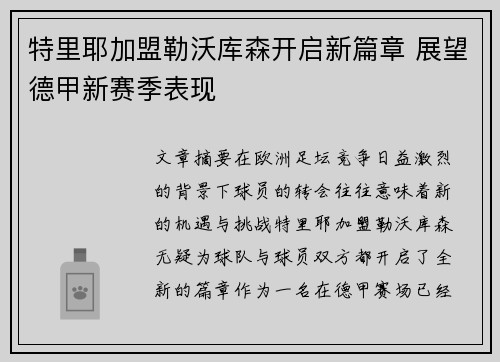 特里耶加盟勒沃库森开启新篇章 展望德甲新赛季表现 特里耶加盟勒沃库森开启新篇章 展望德甲新赛季表现