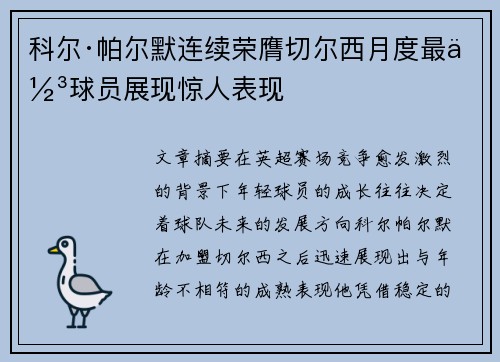 科尔·帕尔默连续荣膺切尔西月度最佳球员展现惊人表现 科尔·帕尔默连续荣膺切尔西月度最佳球员展现惊人表现
