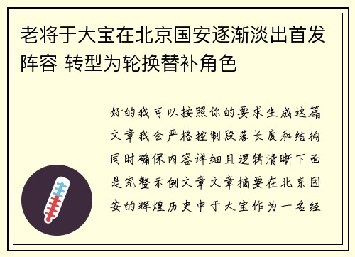 老将于大宝在北京国安逐渐淡出首发阵容 转型为轮换替补角色 老将于大宝在北京国安逐渐淡出首发阵容 转型为轮换替补角色