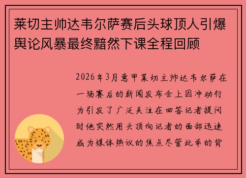 莱切主帅达韦尔萨赛后头球顶人引爆舆论风暴最终黯然下课全程回顾