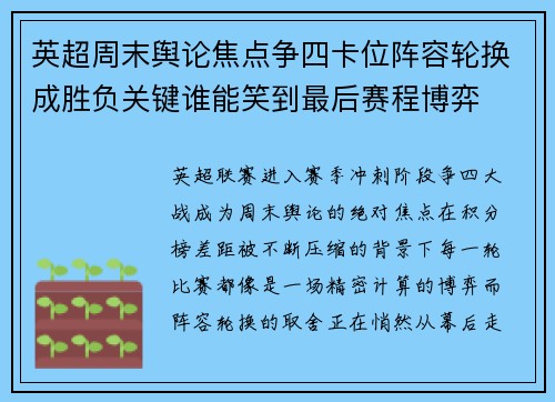 英超周末舆论焦点争四卡位阵容轮换成胜负关键谁能笑到最后赛程博弈 英超周末舆论焦点争四卡位阵容轮换成胜负关键谁能笑到最后赛程博弈