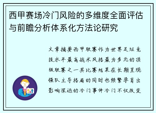西甲赛场冷门风险的多维度全面评估与前瞻分析体系化方法论研究 西甲赛场冷门风险的多维度全面评估与前瞻分析体系化方法论研究