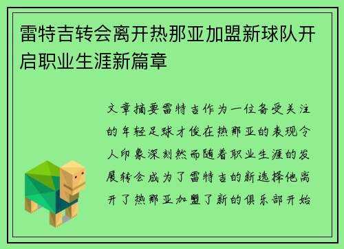 雷特吉转会离开热那亚加盟新球队开启职业生涯新篇章 雷特吉转会离开热那亚加盟新球队开启职业生涯新篇章